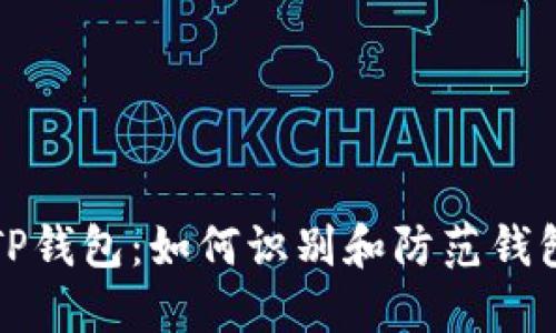 揭秘TP钱包：如何识别和防范钱包骗局