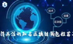 2023年值得关注的知名区块