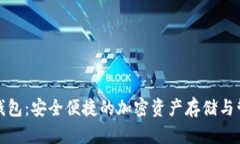 TP数字钱包：安全便捷的加
