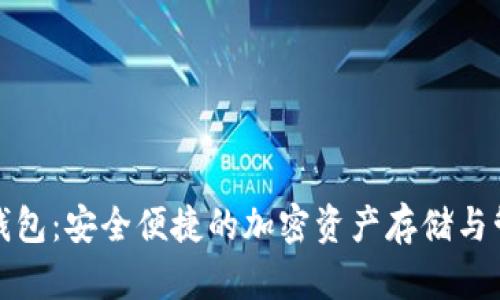 TP数字钱包：安全便捷的加密资产存储与管理工具