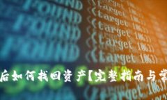 TP钱包卸载后如何找回资产