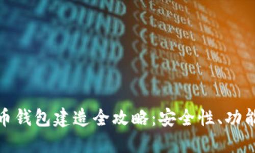数字货币钱包建造全攻略：安全性、功能与实现