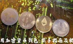如何使用加密货币钱包：