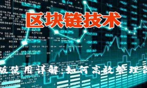 TP钱包网页版使用详解：如何高效管理你的数字资产