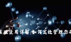 TP钱包网页版使用详解：如