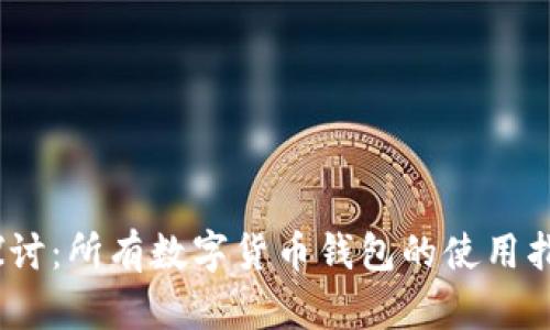 2023年全面探讨：所有数字货币钱包的使用指南与选择建议