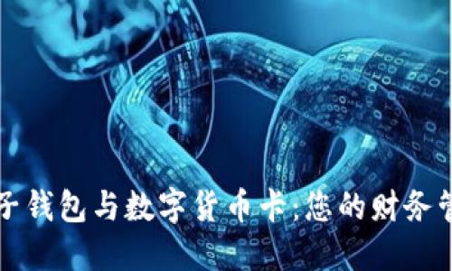 电子钱包与数字货币卡：您的财务管理