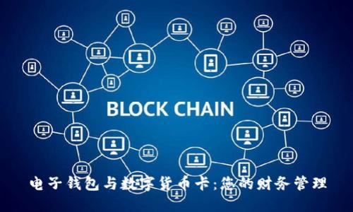 电子钱包与数字货币卡：您的财务管理