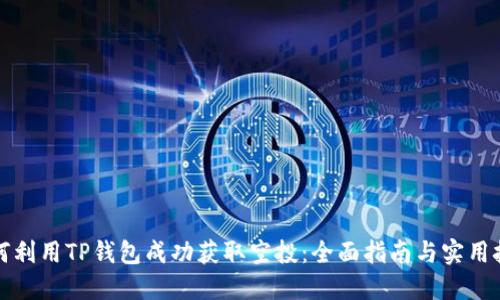 如何利用TP钱包成功获取空投：全面指南与实用技巧