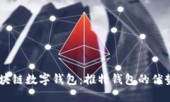 了解区块链数字钱包：推