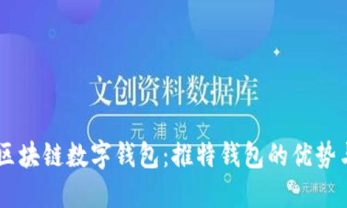 了解区块链数字钱包：推特钱包的优势与应用