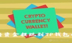 欧易如何将资金提现到T