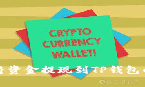 欧易如何将资金提现到TP钱包的详细指南