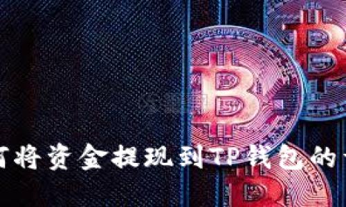 欧易如何将资金提现到TP钱包的详细指南