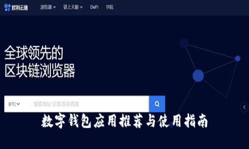 数字钱包应用推荐与使用指南