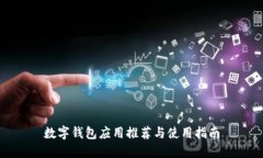 数字钱包应用推荐与使用