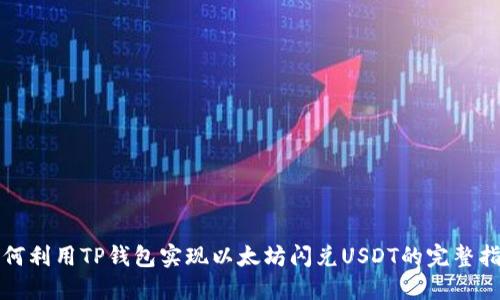 如何利用TP钱包实现以太坊闪兑USDT的完整指南