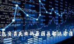 TP钱包交易失败的原因及解