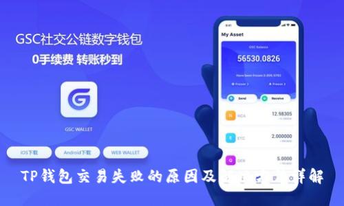 TP钱包交易失败的原因及解决方法详解