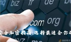 数字钱包安全加密指南：