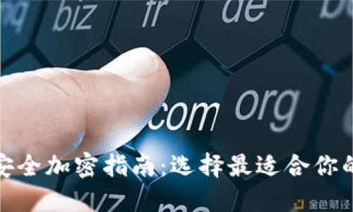 数字钱包安全加密指南：选择最适合你的加密方案