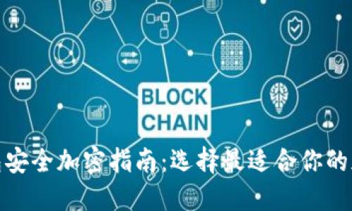 数字钱包安全加密指南：选择最适合你的加密方案
