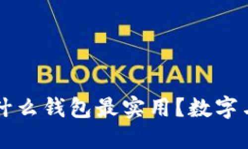 父亲节送什么钱包最实用？数字与选择指南