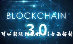TP钱包是否可以转账到银行
