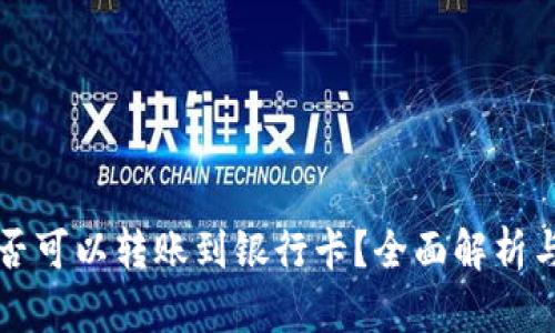 TP钱包是否可以转账到银行卡？全面解析与操作指南