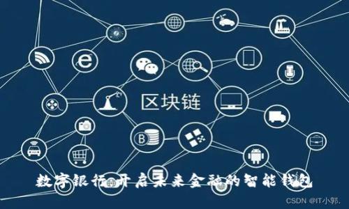 数字银行：开启未来金融的智能钱包