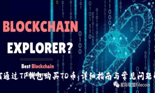 如何通过TP钱包购买TD币：详细指南与常见问题解答