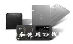 怎样安全管理和使用TP钱包