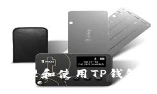 怎样安全管理和使用TP钱包中的USDT？
