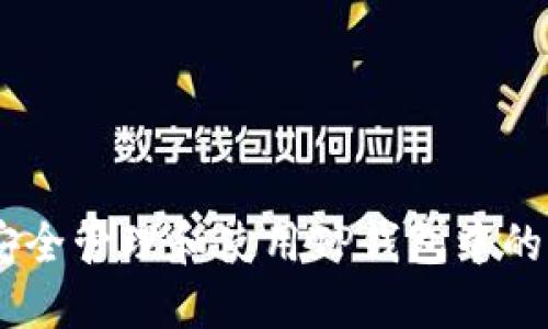 怎样安全管理和使用TP钱包中的USDT？