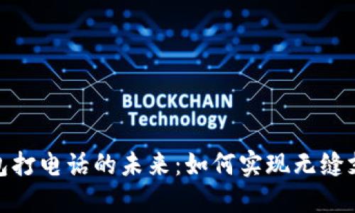 数字钱包打电话的未来：如何实现无缝支付体验
