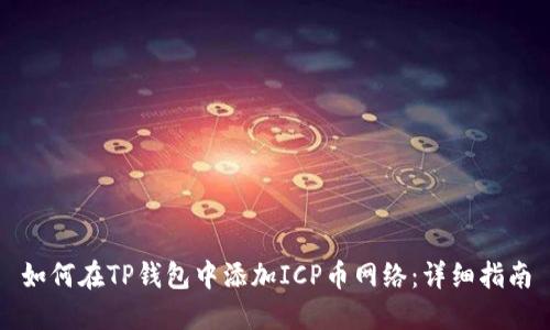 如何在TP钱包中添加ICP币网络：详细指南