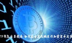 TP钱包交易指南：如何安全