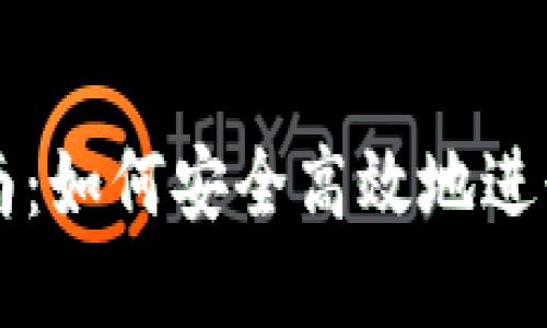 TP钱包交易指南：如何安全高效地进行加密货币交易