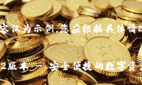 注意：请注意，以下内容仅为示例，您应根据具体情况和需要进一步调整。


TP钱包官方下载1.6.2版本 - 安全便捷的数字资产管理工具
