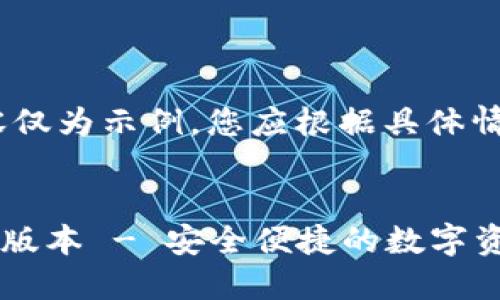 注意：请注意，以下内容仅为示例，您应根据具体情况和需要进一步调整。


TP钱包官方下载1.6.2版本 - 安全便捷的数字资产管理工具