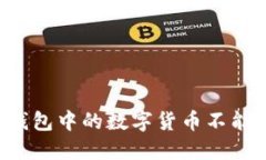 为什么TP钱包中的数字货币