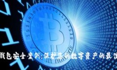 加密钱包安全案例：保护