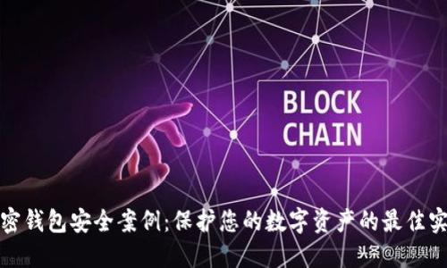 加密钱包安全案例：保护您的数字资产的最佳实践