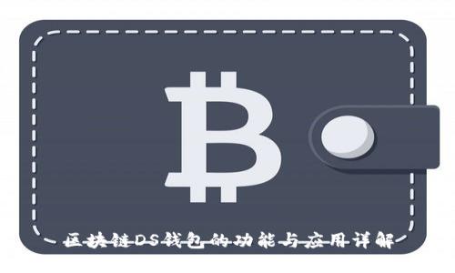 区块链DS钱包的功能与应用详解