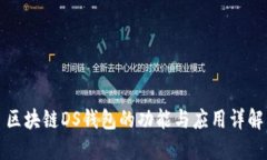 区块链DS钱包的功能与应用