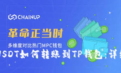 中币USDT如何转账到TP钱包：详细指南