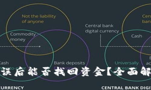 TP钱包转账错误后能否找回资金？全面解析与应对措施