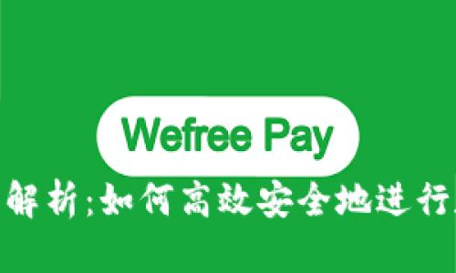 数字钱包转币解析：如何高效安全地进行数字货币转账