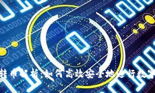 数字钱包转币解析：如何高效安全地进行数字货币转账