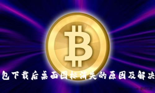TP钱包下载后桌面图标消失的原因及解决方法